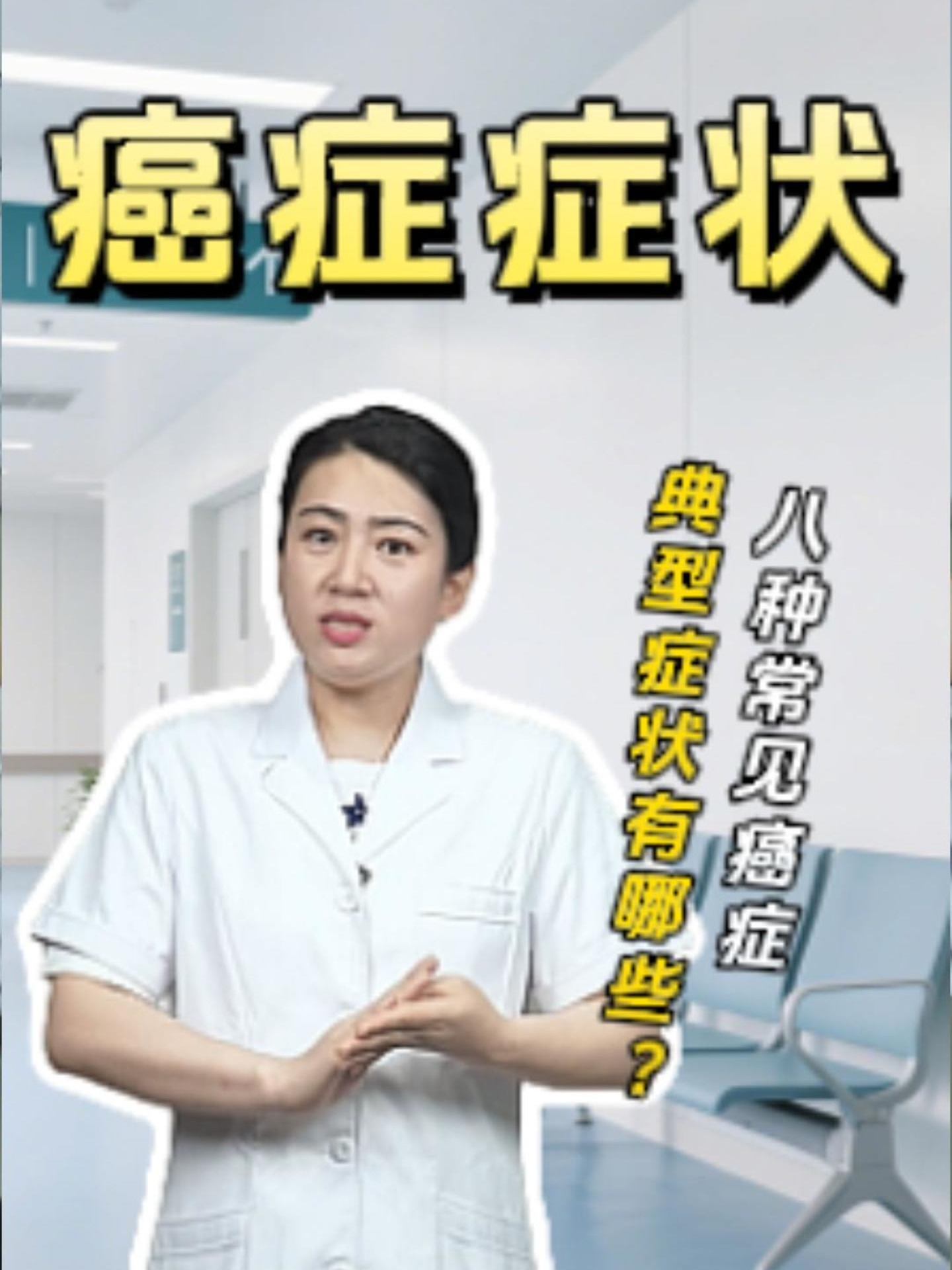 八种常见癌症的典型症状你知道多少个？
