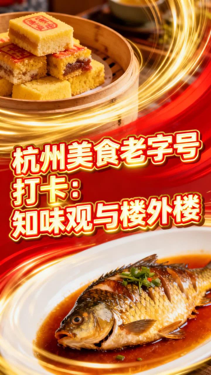 杭州美食老字号打卡：知味观与楼外楼