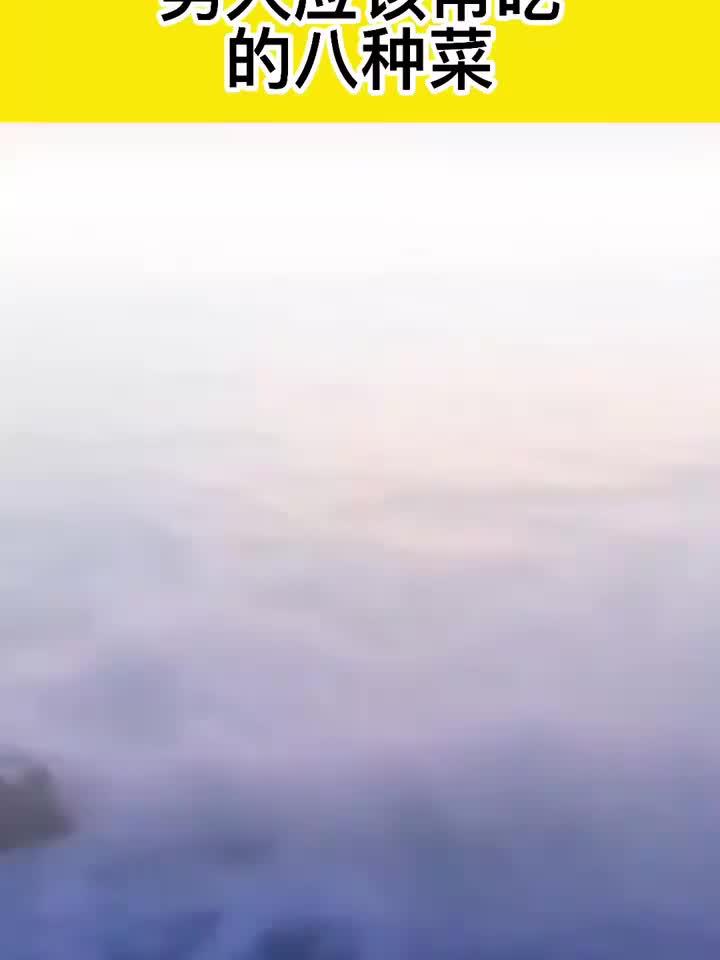 男人必吃的八种养身菜,你吃过几种?