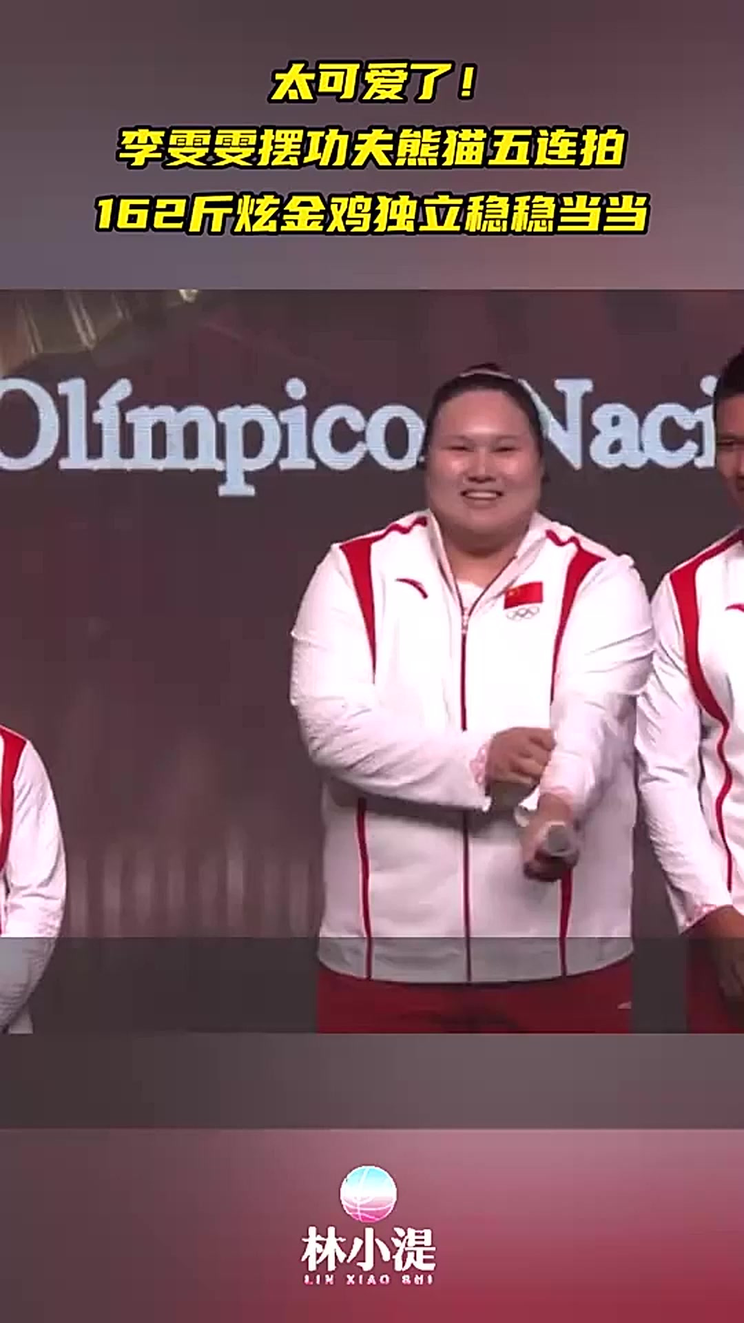 李雯雯摆功夫熊猫五连拍，162斤炫金鸡独立，稳稳当当