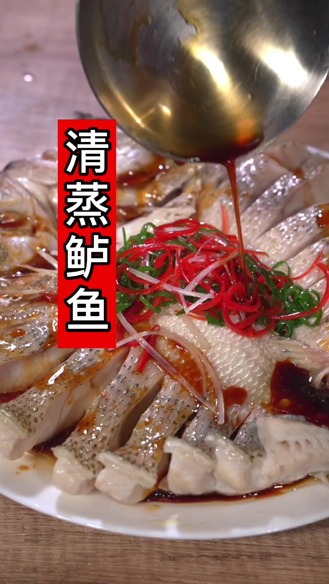 清蒸鲈鱼做法，你就像我这样做，肉质鲜嫩，做法简单好吃，一上桌