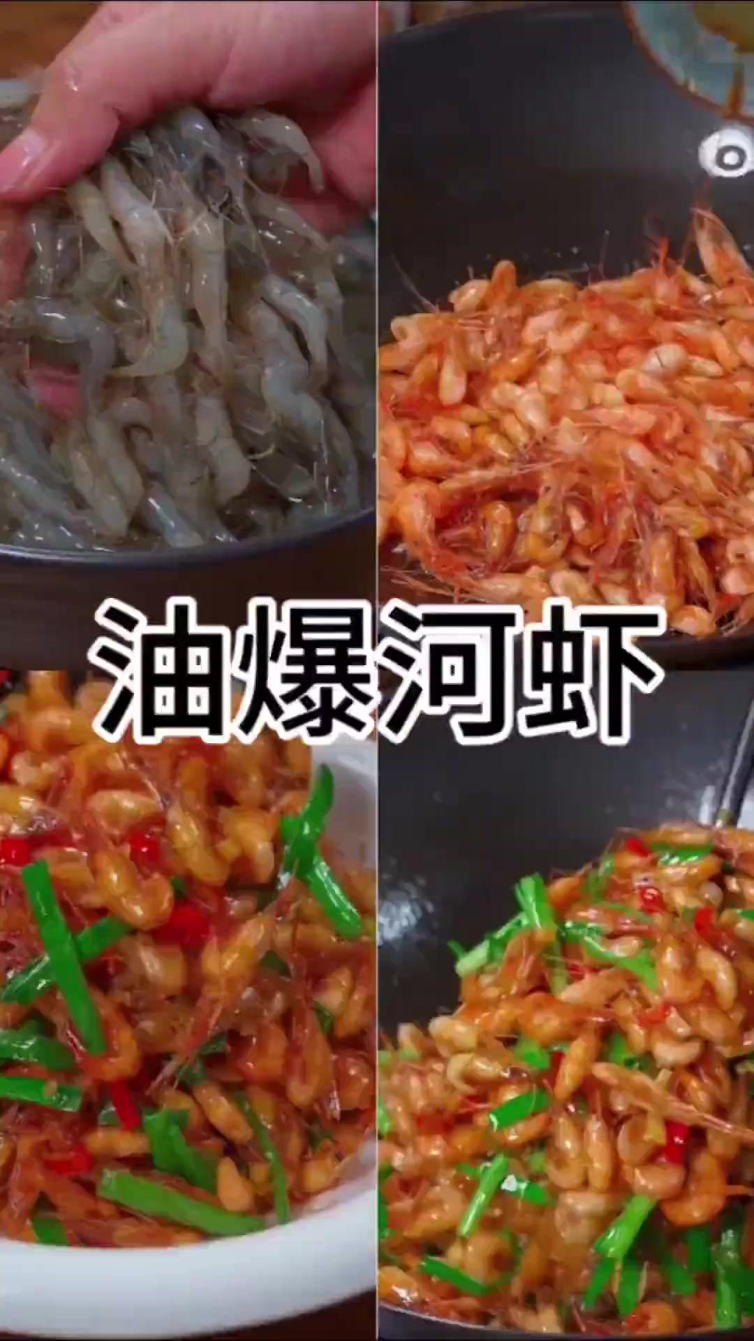 这样做油爆小河虾，鲜香入味实在太好吃了