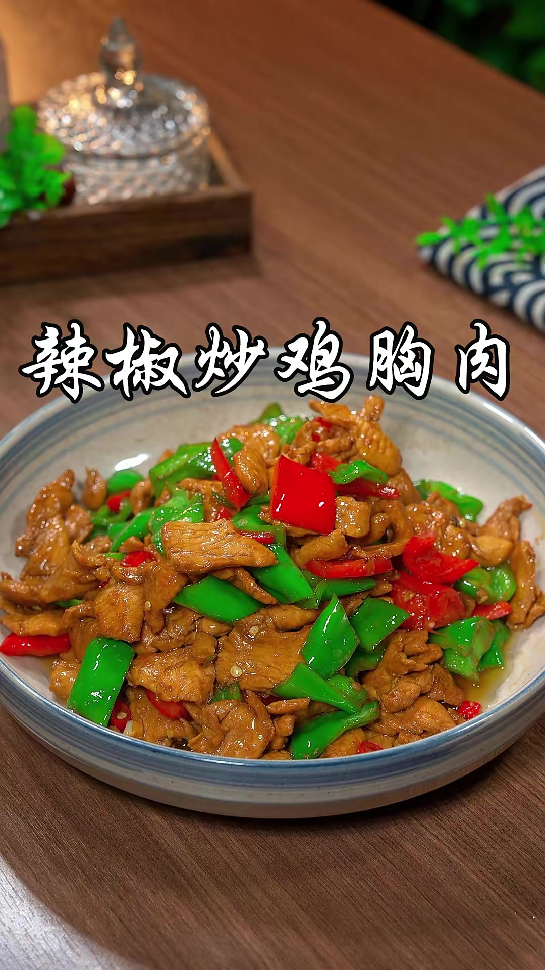没想到辣椒炒鸡胸肉这么好吃，一周吃八次都不腻，香辣入味，低卡