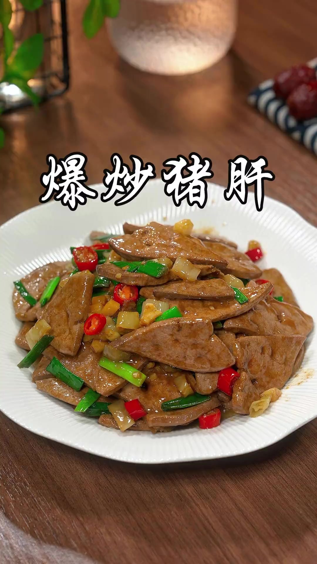 很多人在家做的爆炒猪肝是不是又老又腥还不入味，今天这个方法你