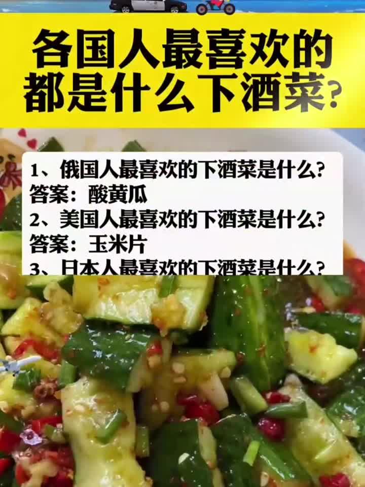 世界各国下酒菜都是什么?