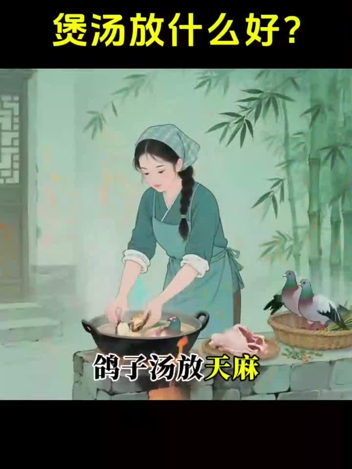 炖汤放什么好呢?