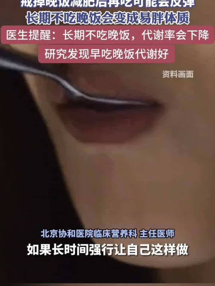 长期不吃晚饭会变成易胖体质 研究发现早点吃晚饭代谢好