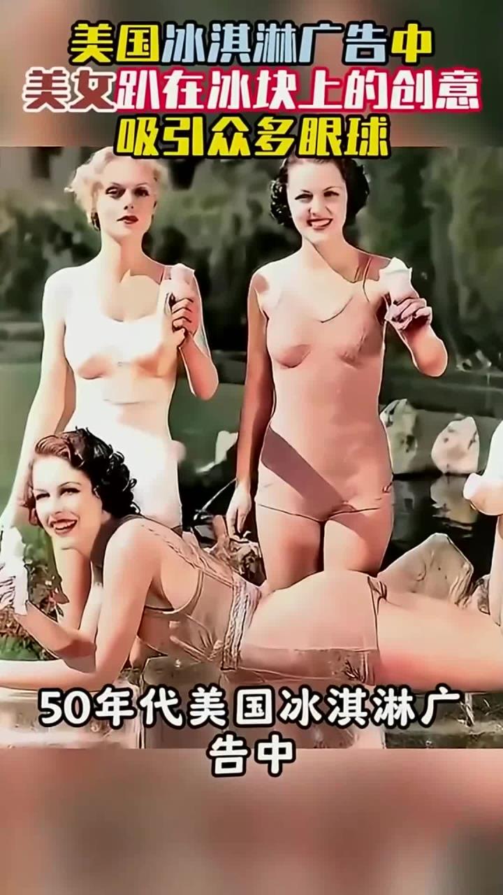 50年代,美国冰淇淋广告中美女趴在冰块上的创意,吸引众多眼球