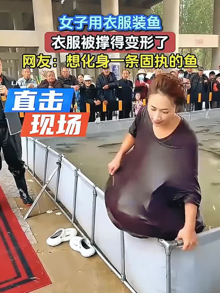 女子用衣服装鱼,衣服被撑得变形了,网友:想化身一条固执的鱼