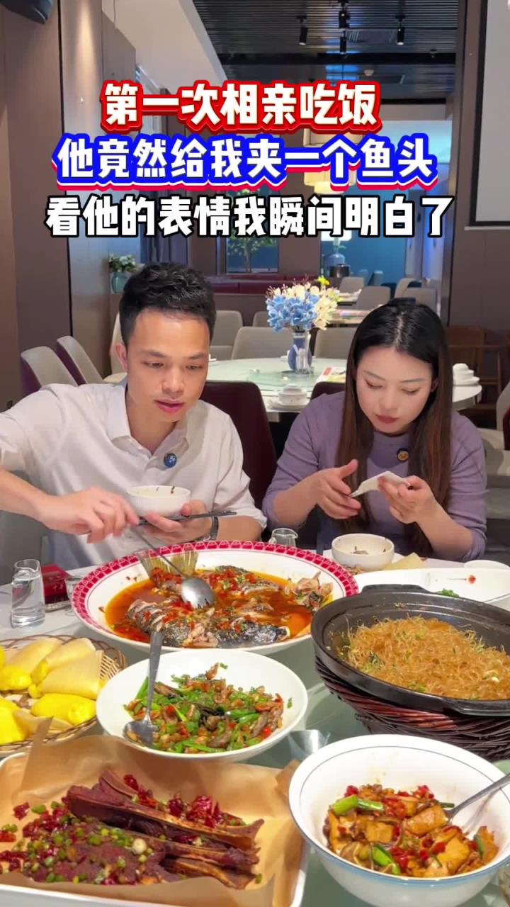 第一次与相亲对象见面，他居然给我夹一个鱼头，看他的表情，我瞬问懂了……
