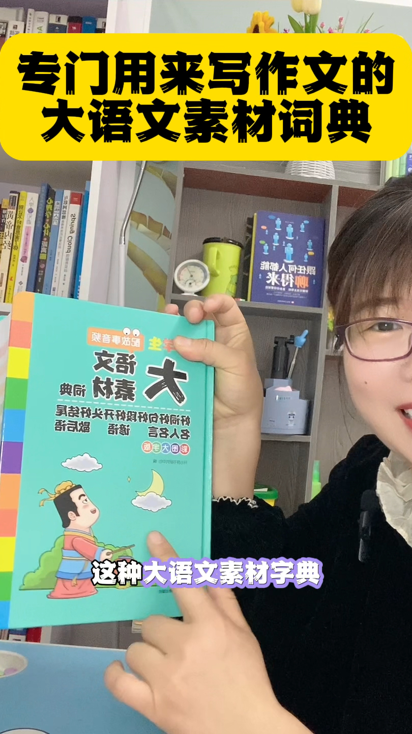 专门用来写作文的大语文素材词典,帮孩子收藏起来吧
