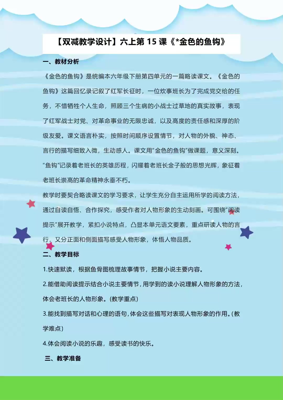 「双减教学设计」六上第15课《_金色的鱼钩》