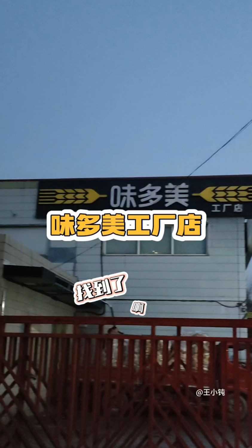 上次路过时,评论区说附近有味多美工厂店,可以买面包吃,今天来找找,还真被我找到了
