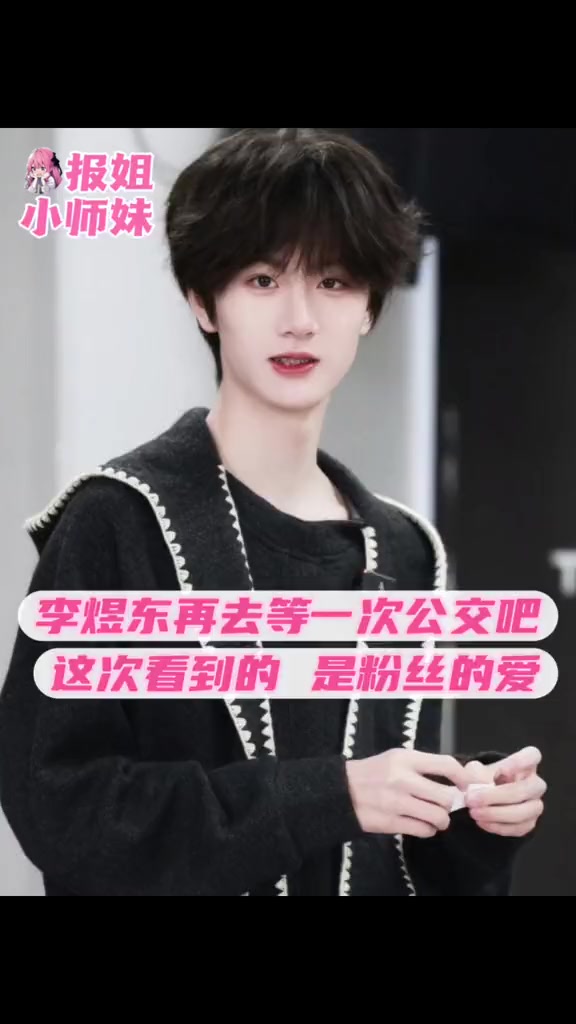 李煜东如果那是不好的回忆，那东毛们就一点点用爱帮你抚平生日那天再去等一次公交吧，那里不再是