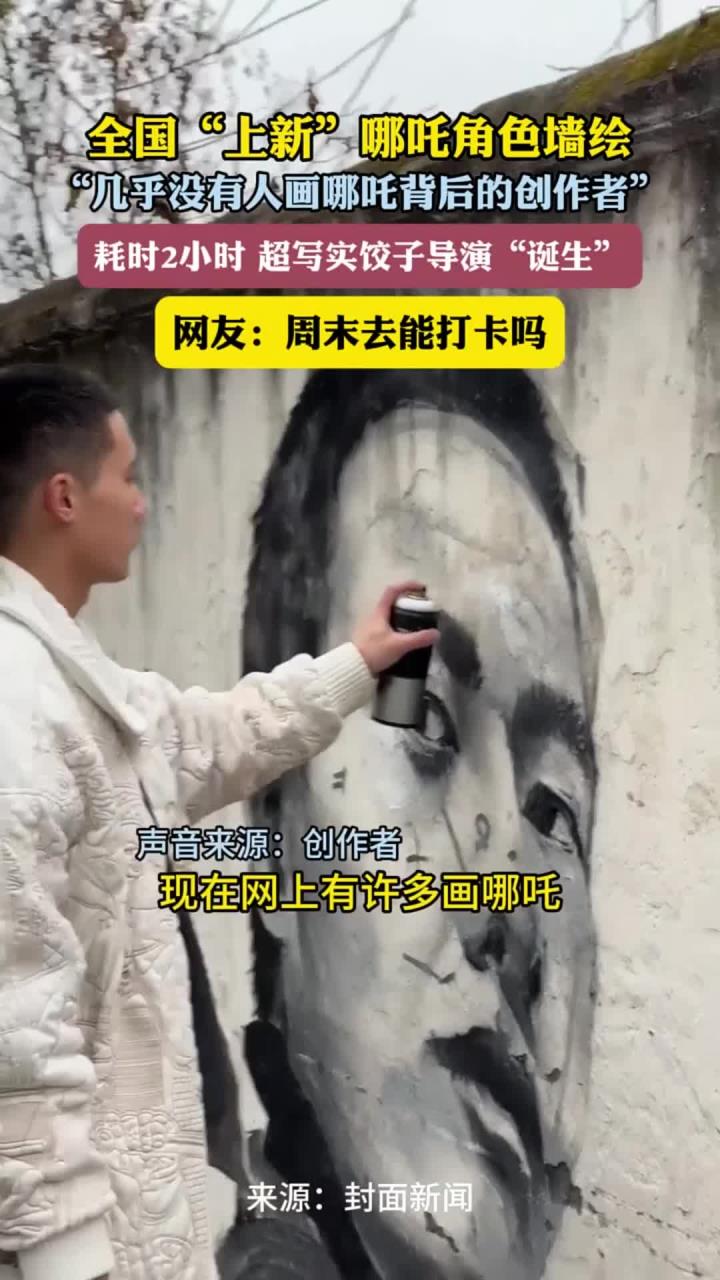 全国“上新”哪吒角色墙绘 “几乎没有人画哪吒背后的创作者”耗时2小时 超写实饺子导