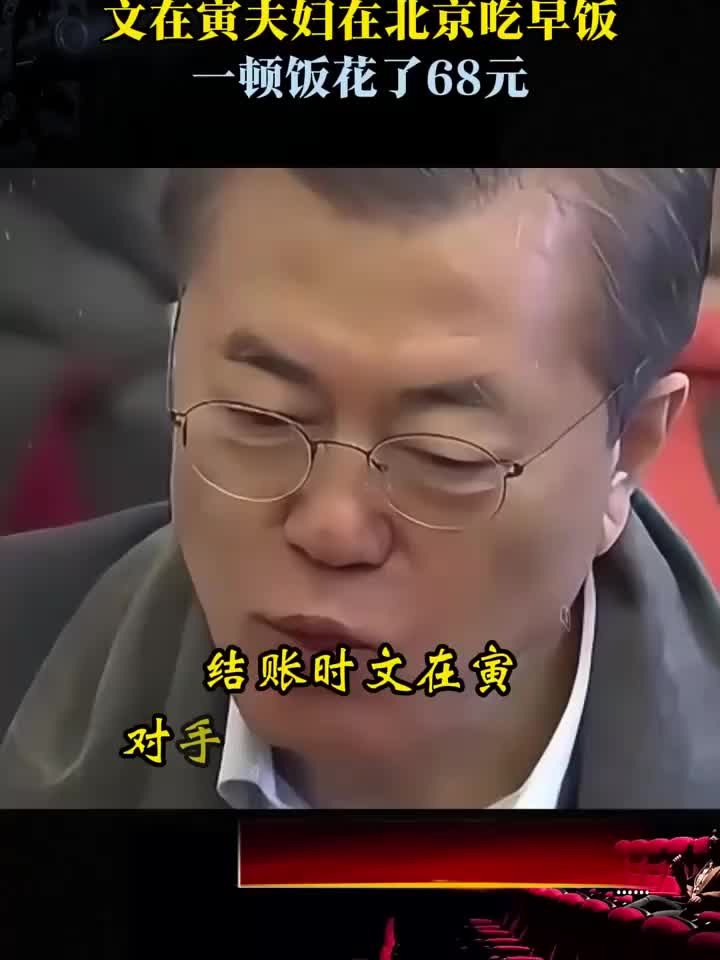 回望历史：2017年真实影像，文在寅夫妇在北京吃早饭，一顿饭花了
