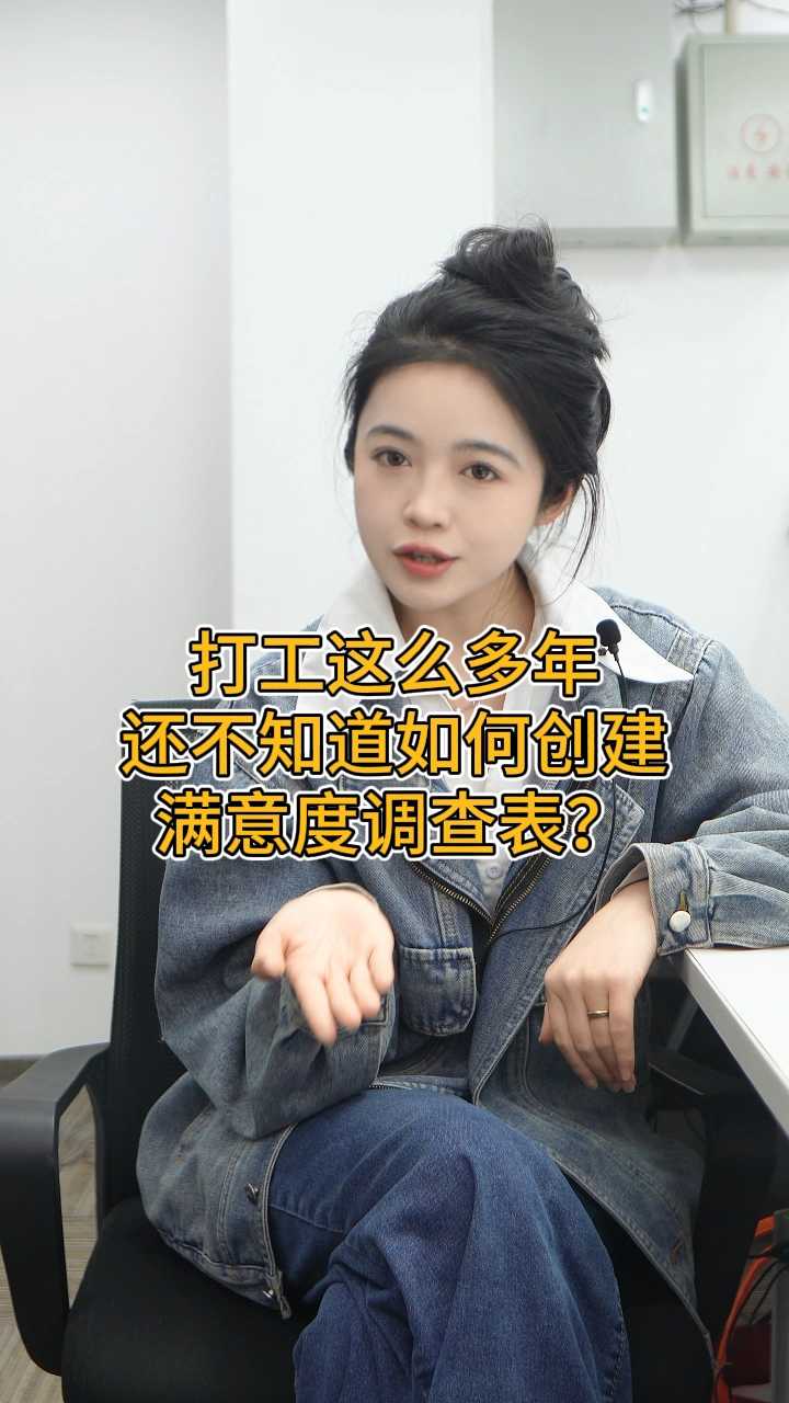 如何创建满意度调查表?