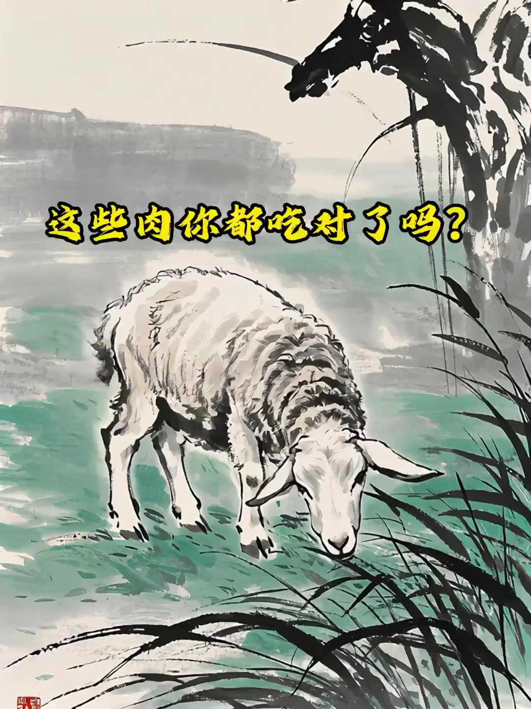 吃肉的好处。这些肉你都吃对了吗？