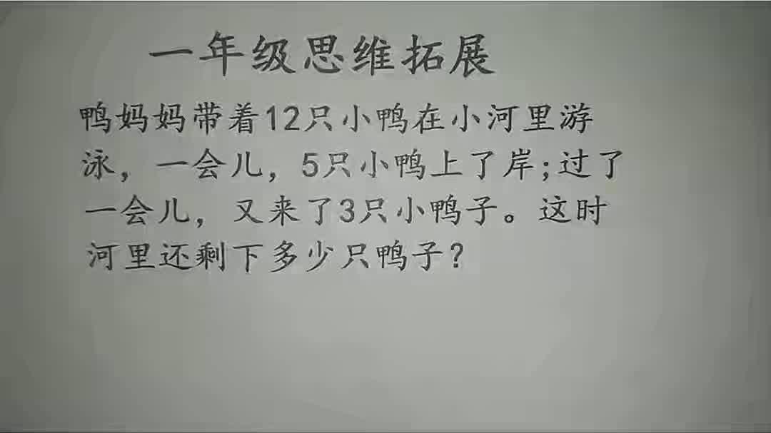 一年级数学附加题,看似简单的加减法,全班却无一人做对!