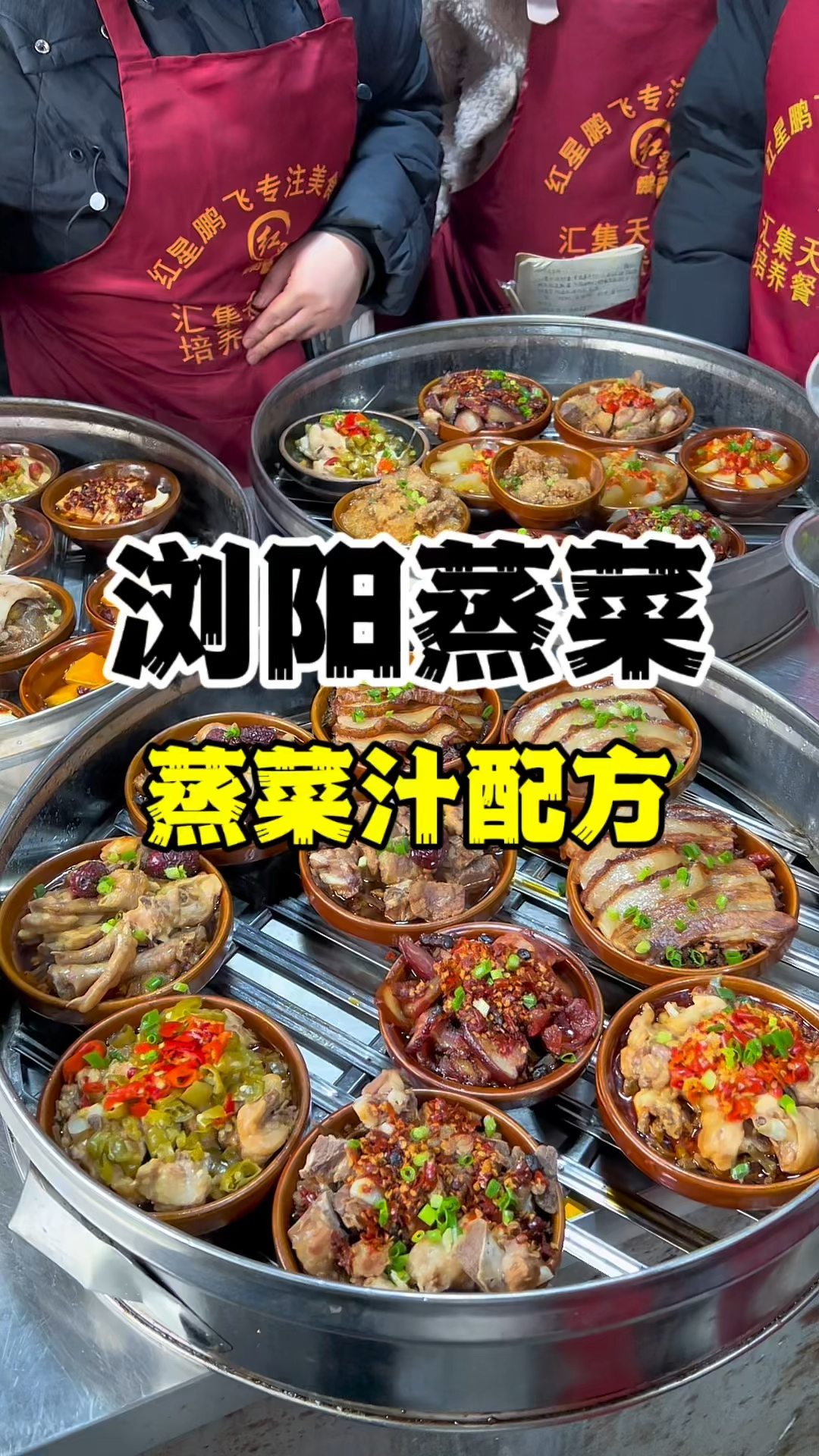 浏阳蒸菜做法配方,蒸菜汁制作,小碗蒸菜技术教学