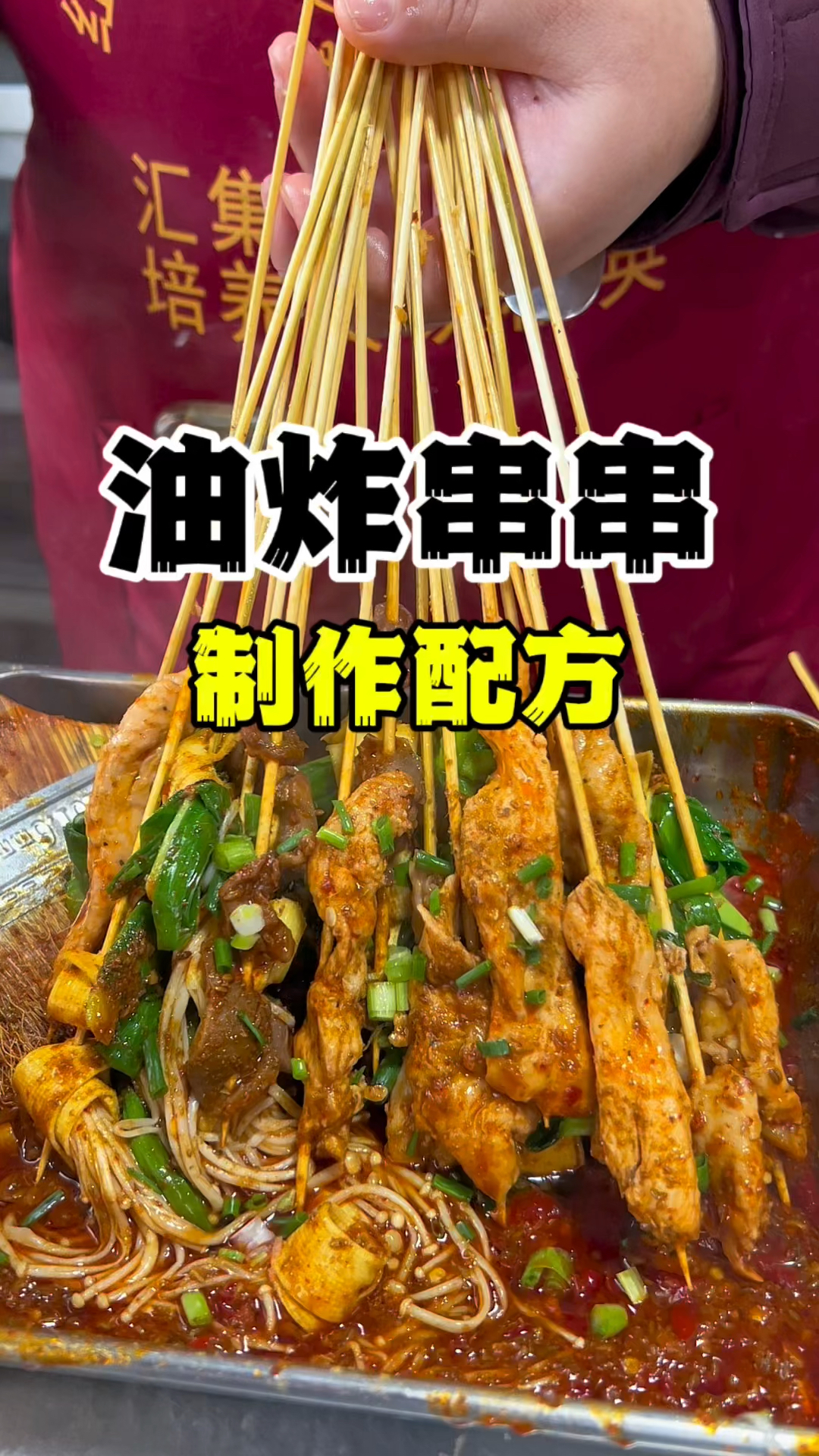 油炸串串三大做法配方分享,炸串做法技术教学