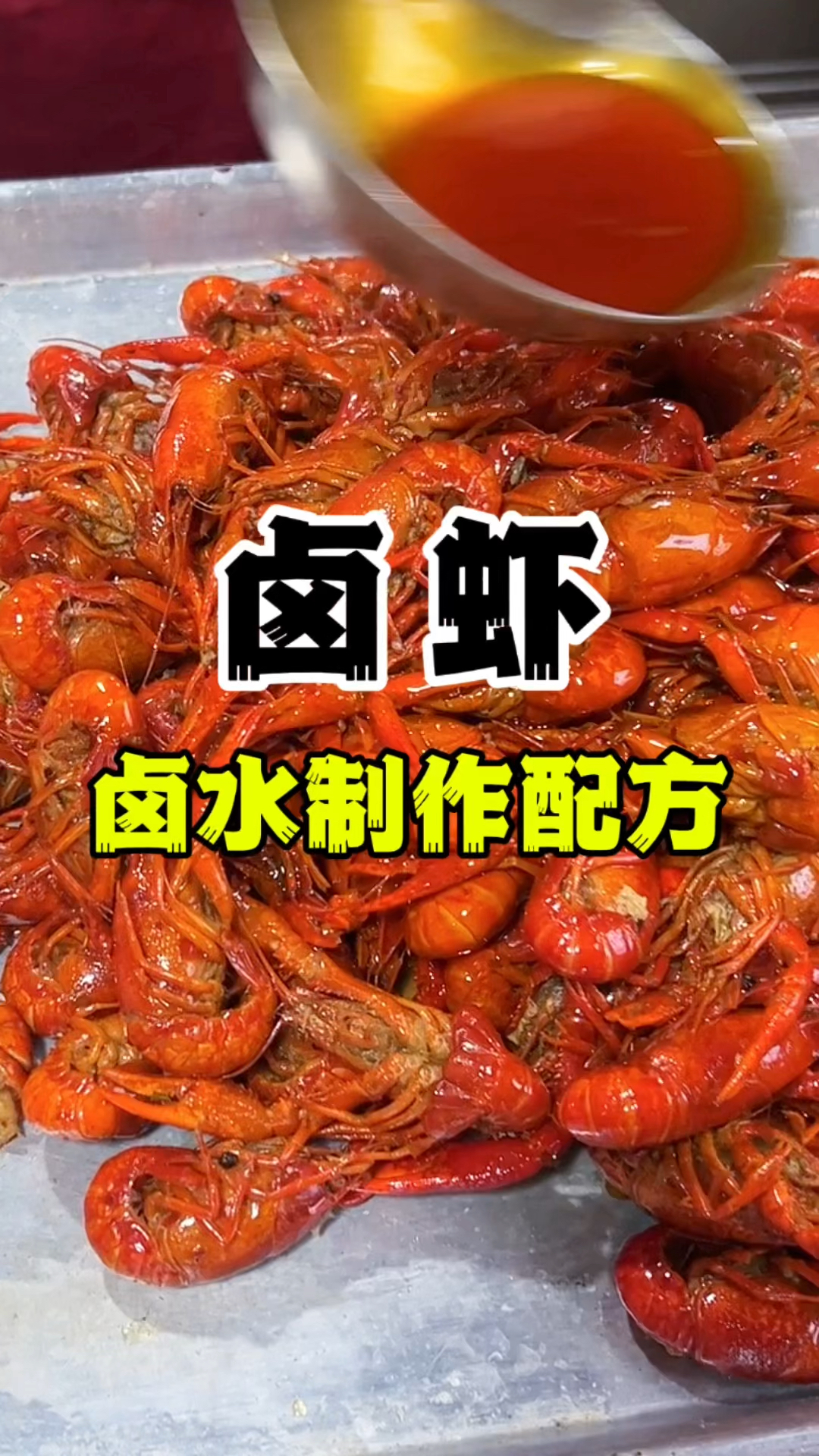 卤虾卤水制作配方,麻辣卤龙虾技术教学