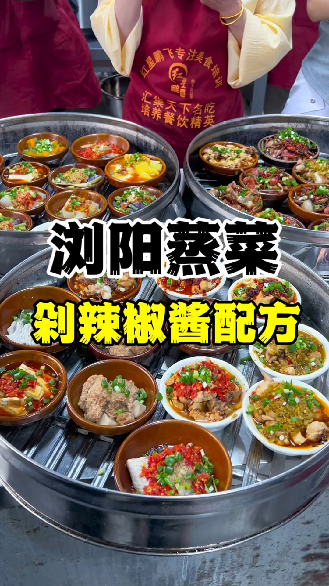 浏阳蒸菜剁椒酱配方分享,湖南小碗蒸菜技术教学