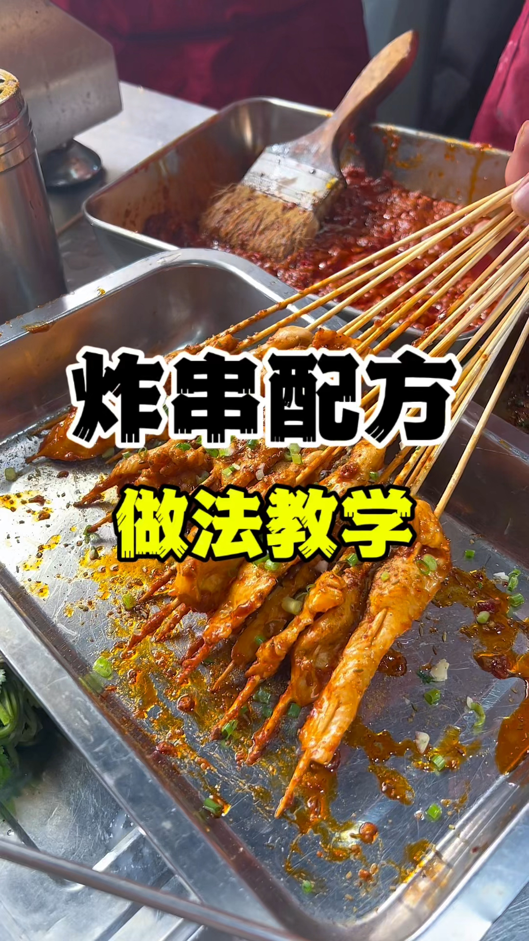 炸串配方,炸串做法教学,学做油炸串串技术