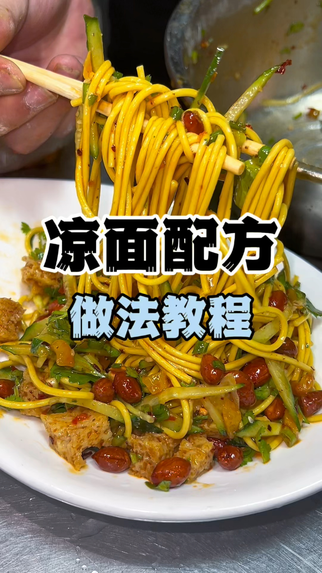 凉面做法教程，凉面商用配方，凉皮凉面教学