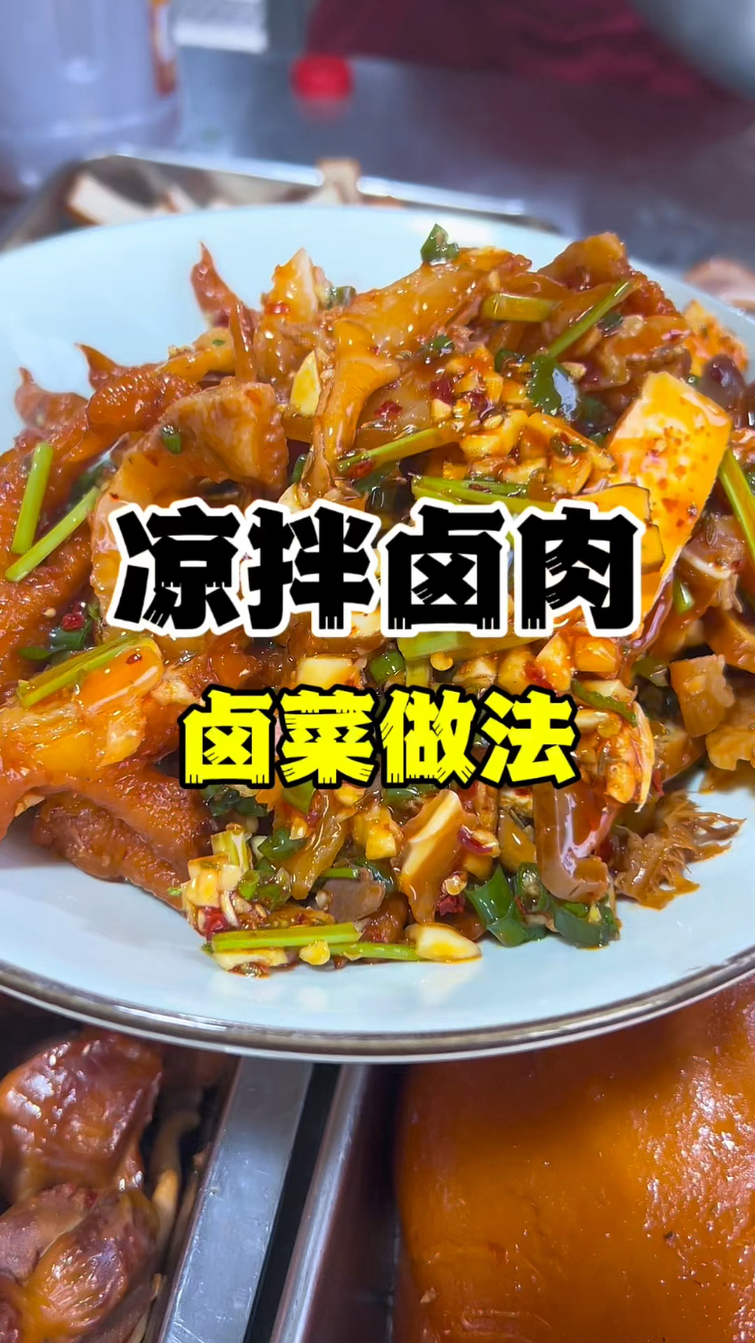 凉拌卤肉的做法，卤菜凉拌菜技术教学