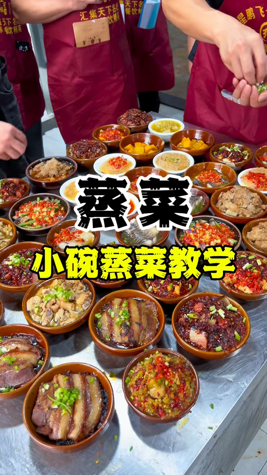 今天把蒸菜大师总结出来的蒸菜诀窍分享给大家！