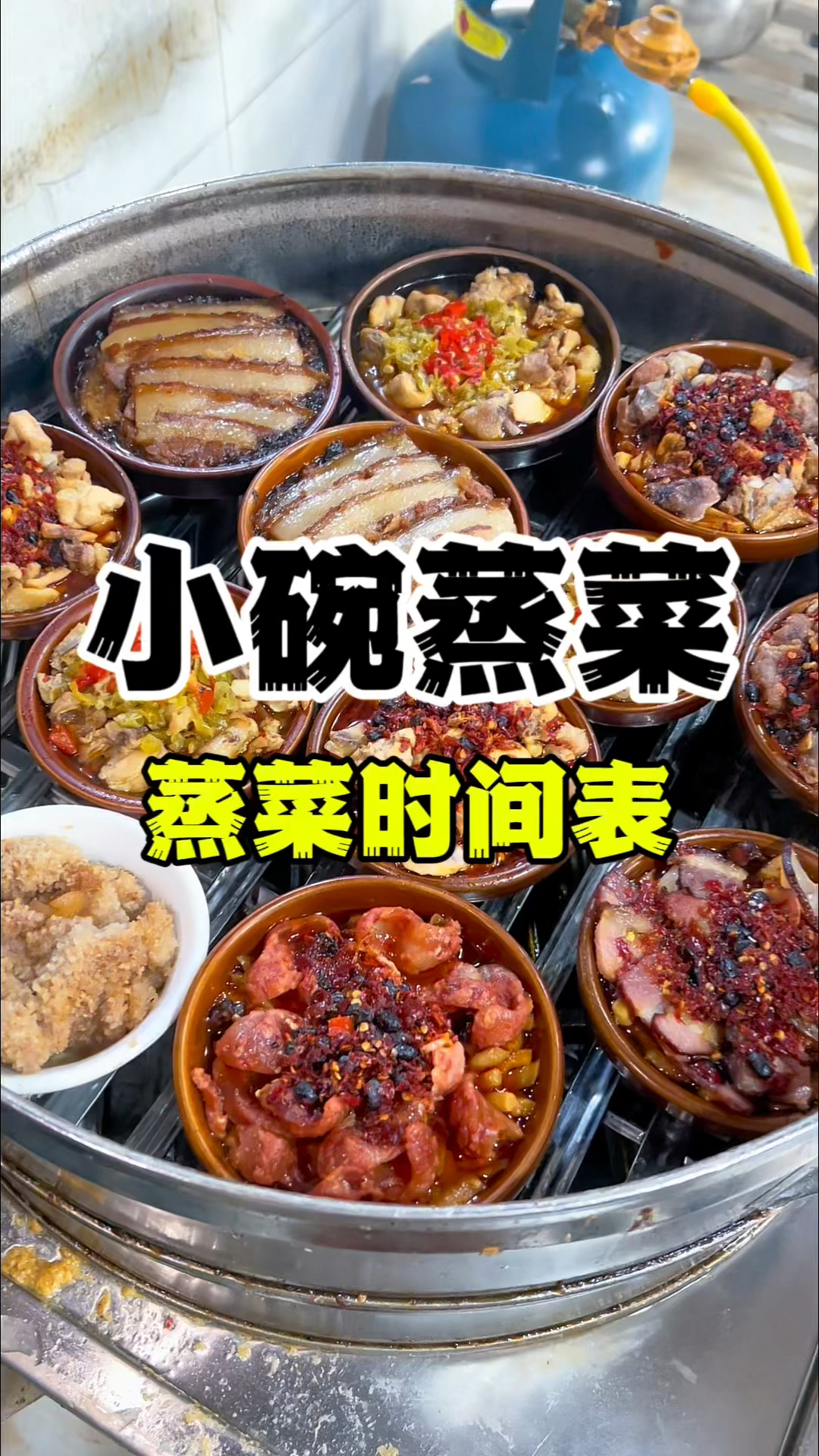 浏阳小碗蒸菜的蒸制时间表