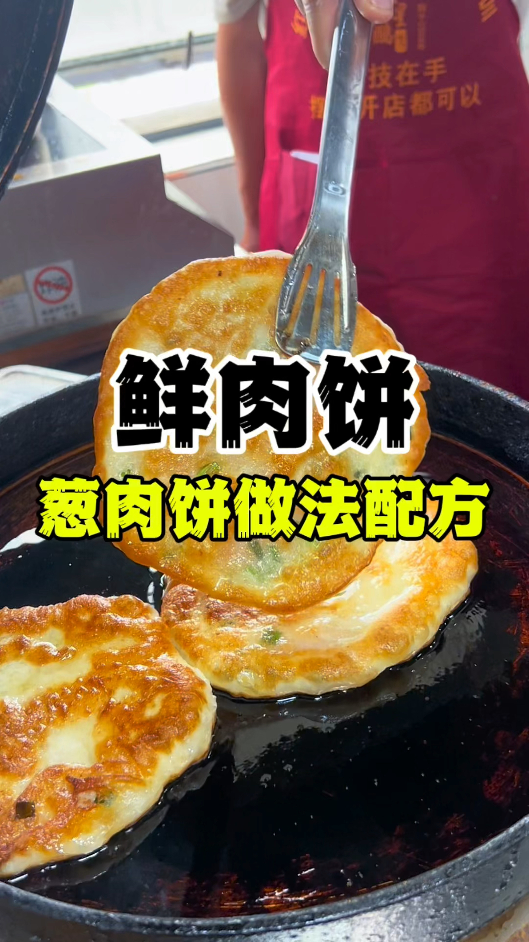 鲜肉饼做法配方葱肉饼技术培训