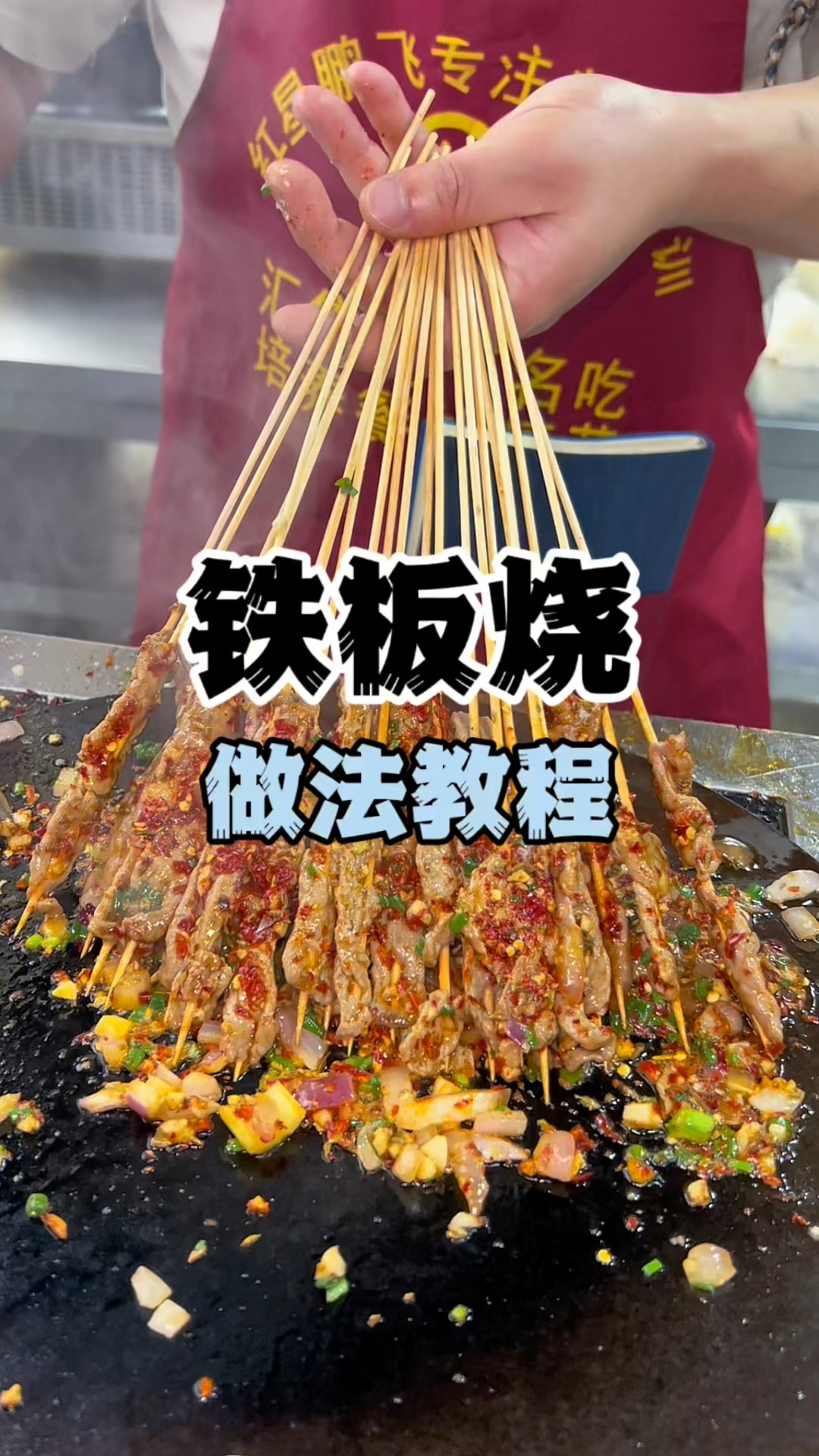 铁板串串做法教程铁板烧配方教学小吃技术培训