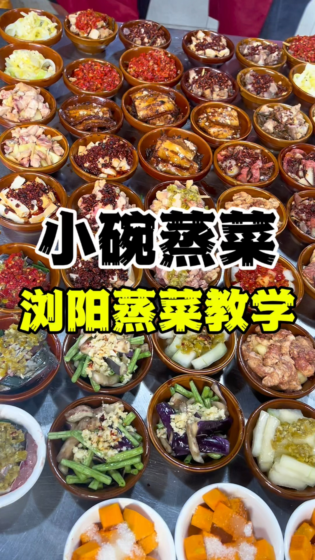 小碗蒸菜做法教学湖南浏阳蒸菜技术培训