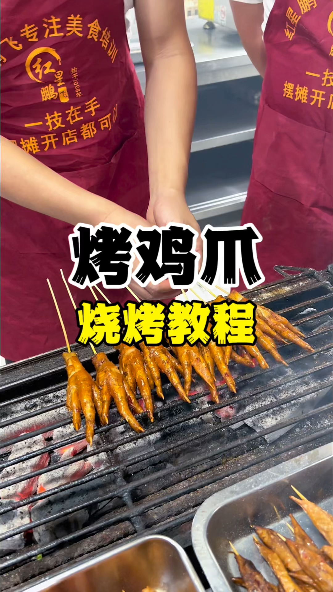 烤鸡爪教程，烧烤做法教学，卤水烧烤培训