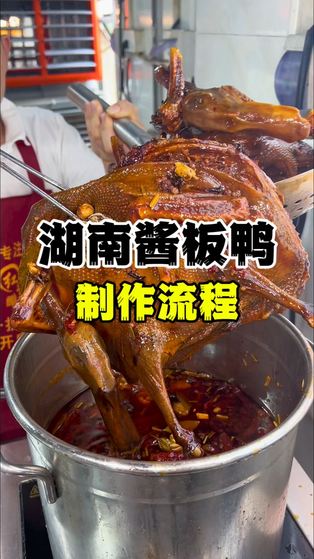 湖南酱板鸭制作流程,常德酱板鸭技术培训