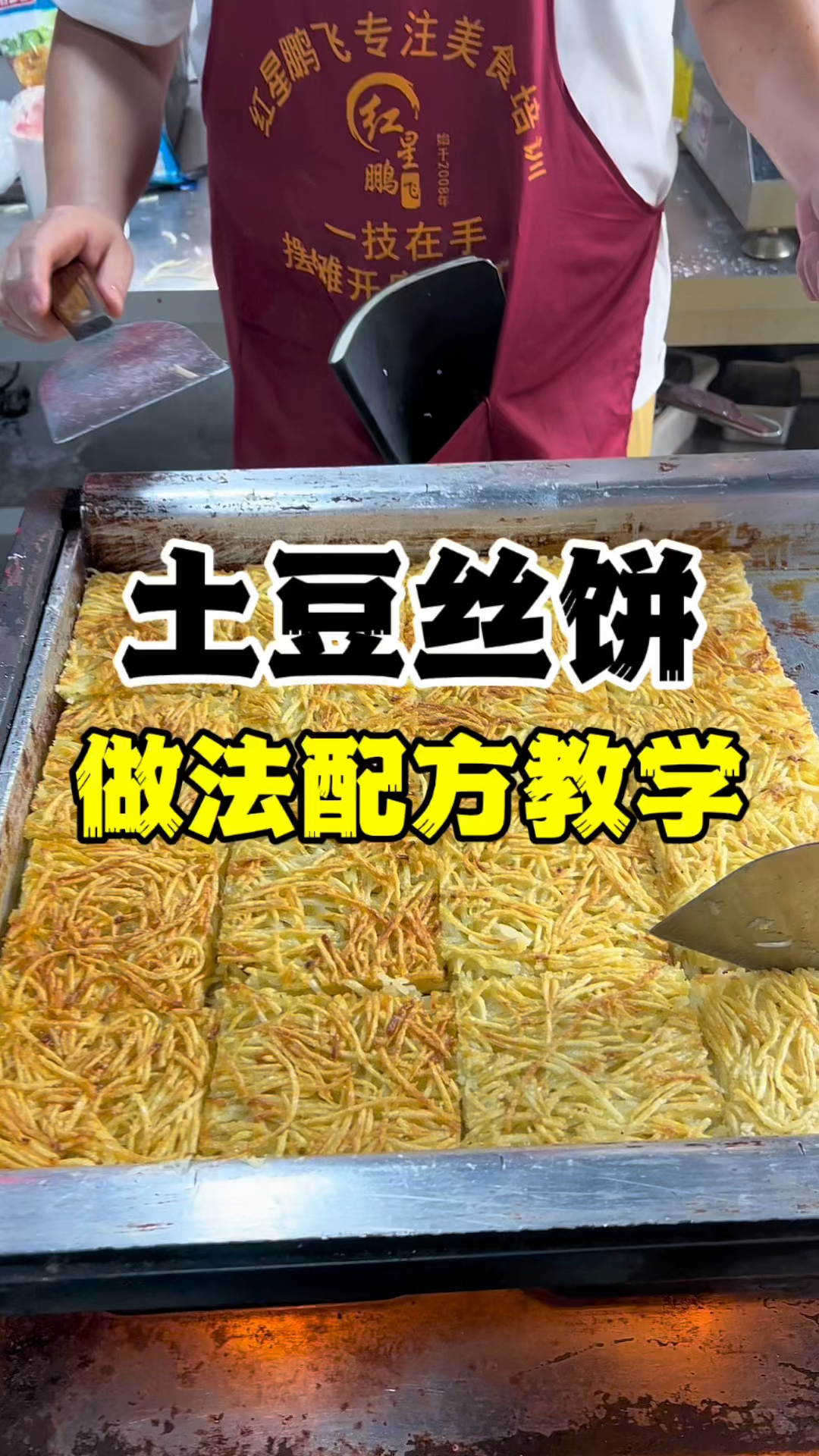 土豆丝饼配方教学黄金土豆丝饼培训