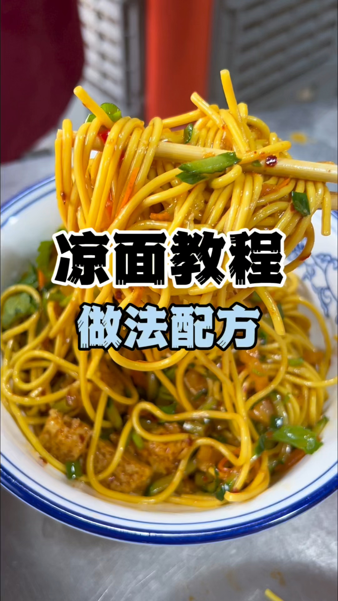 凉面教程学做拌凉皮凉面特色小吃培训