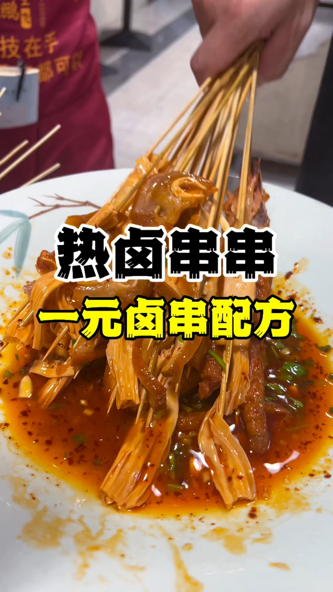 热卤串串做法,一元卤串配方分享,热卤串串技术培训