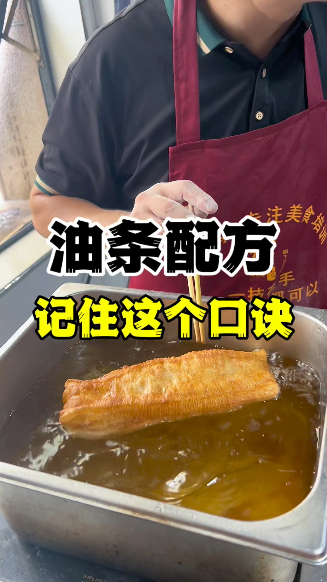 油条做法配方分享早餐油条技术教学
