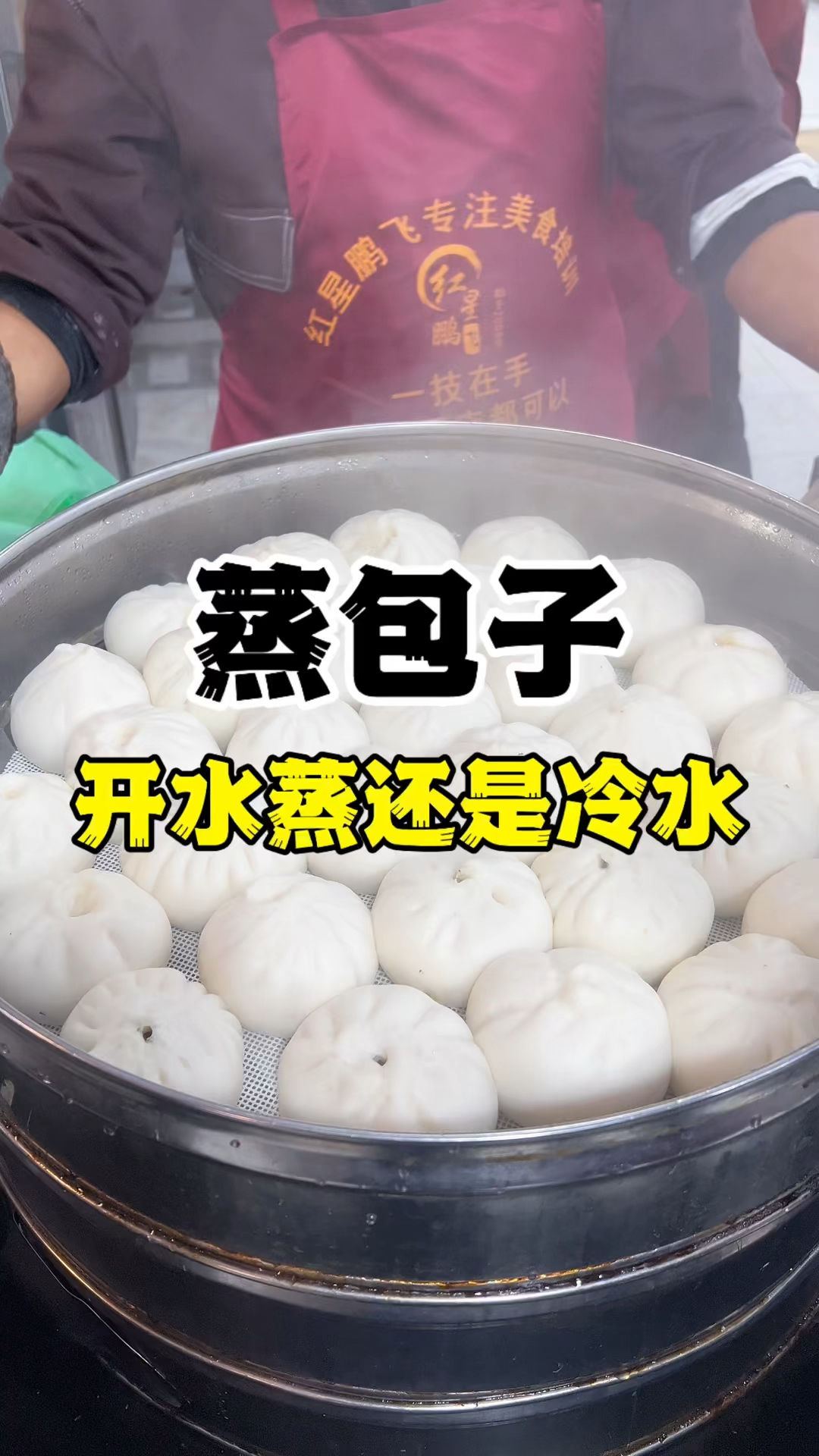 蒸包子开水蒸还是冷水呢?早餐包子技术教学