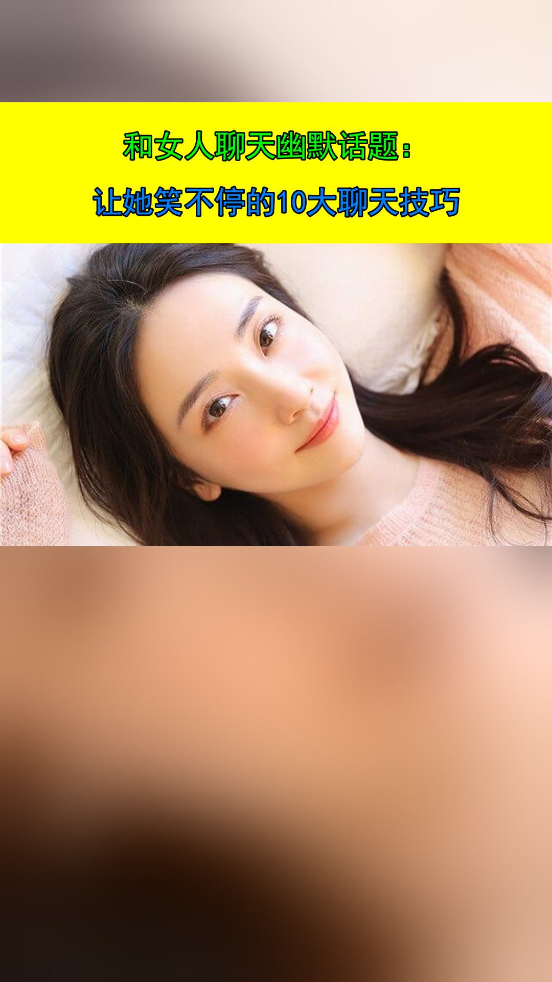 和女人聊天幽默话题:让她笑不停的10大聊天技巧