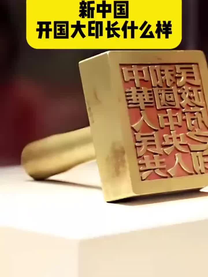 新中国开国大印长什么样