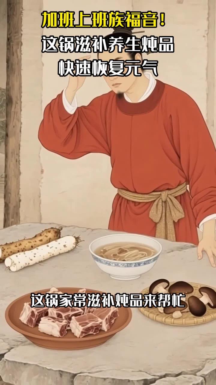 加班上班族福音!这锅滋补养生炖品,快速恢复元气