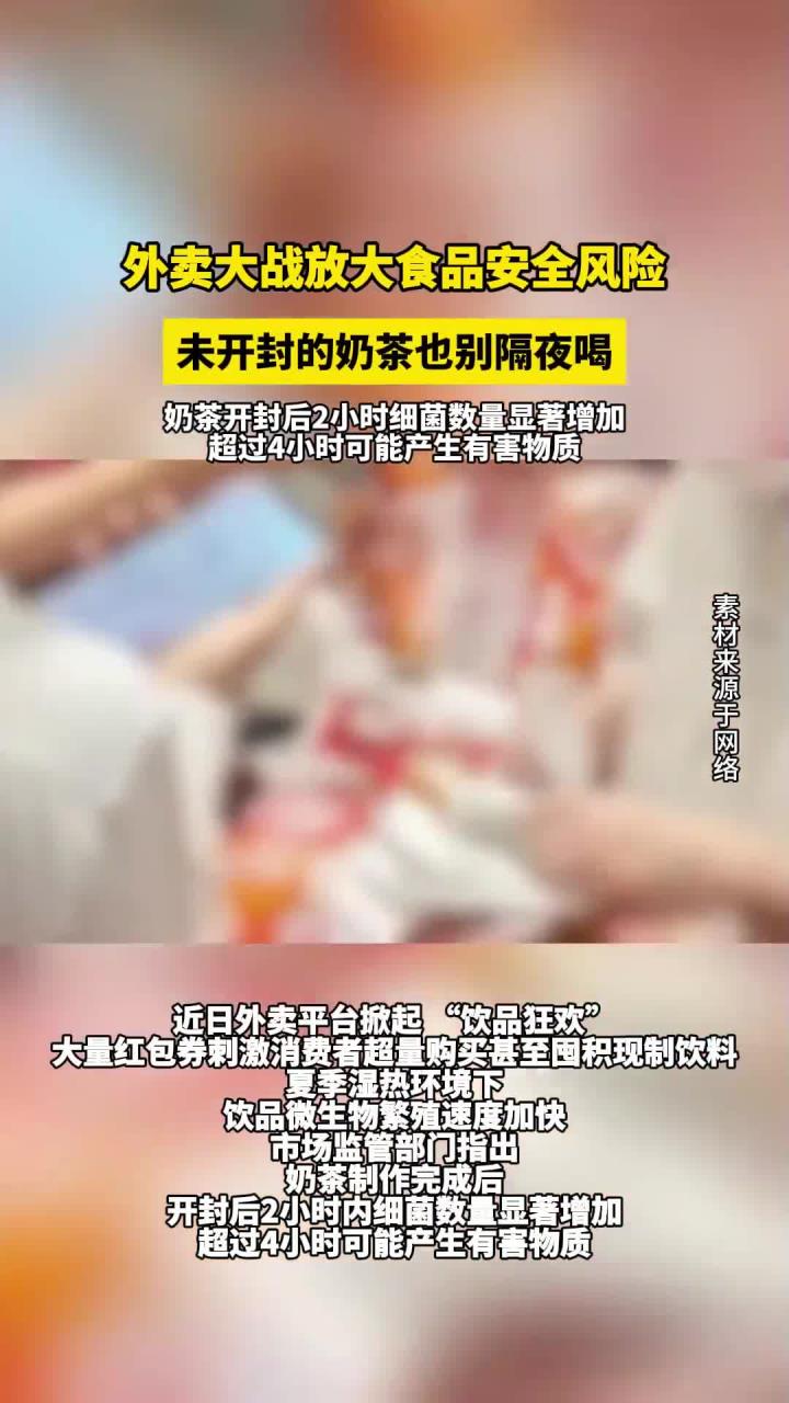 外卖大战别囤奶茶:未开封放进冰箱也不要隔夜饮用