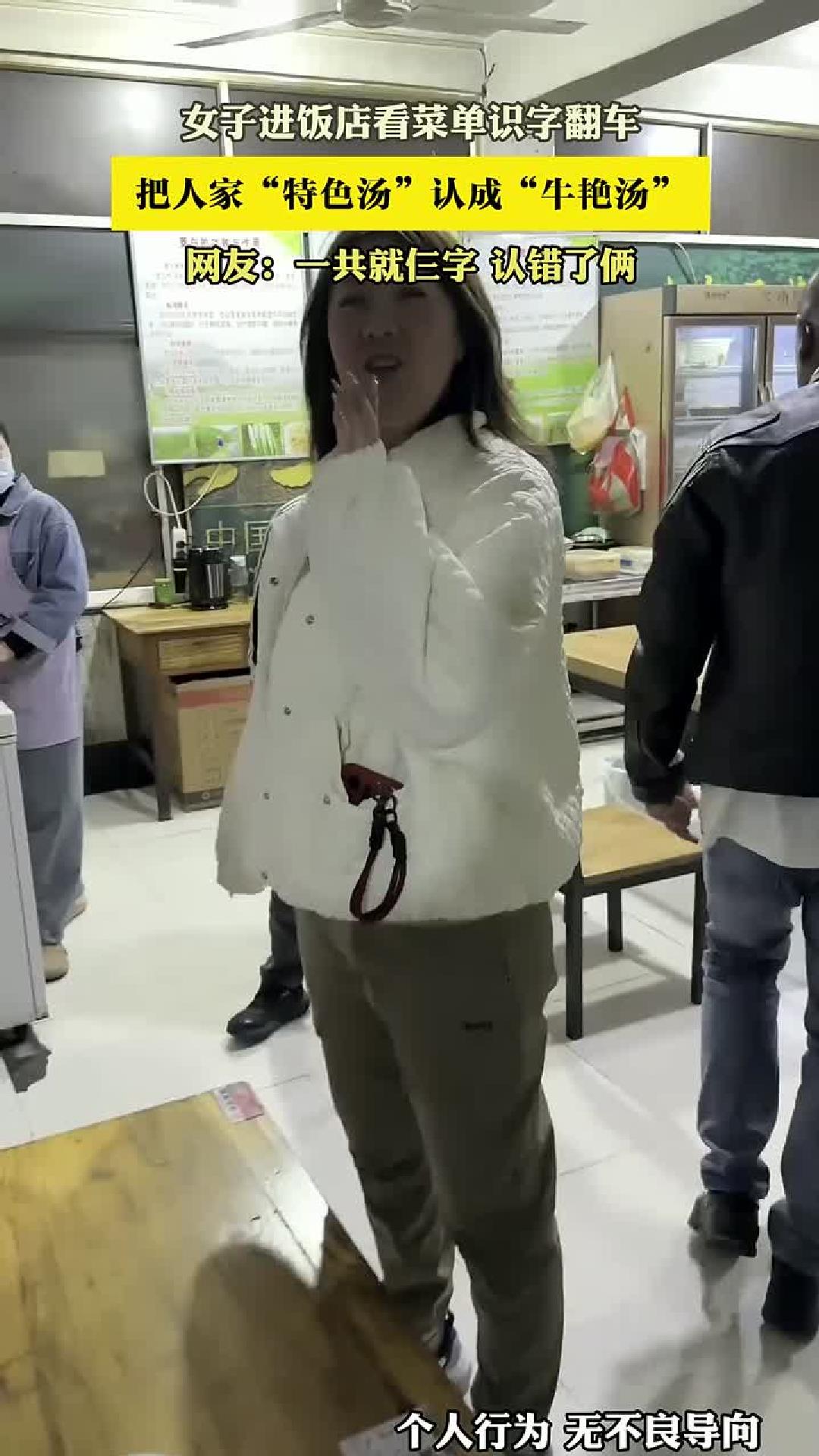 进饭店看菜单识字翻车，“特色汤”认成“牛艳汤”。