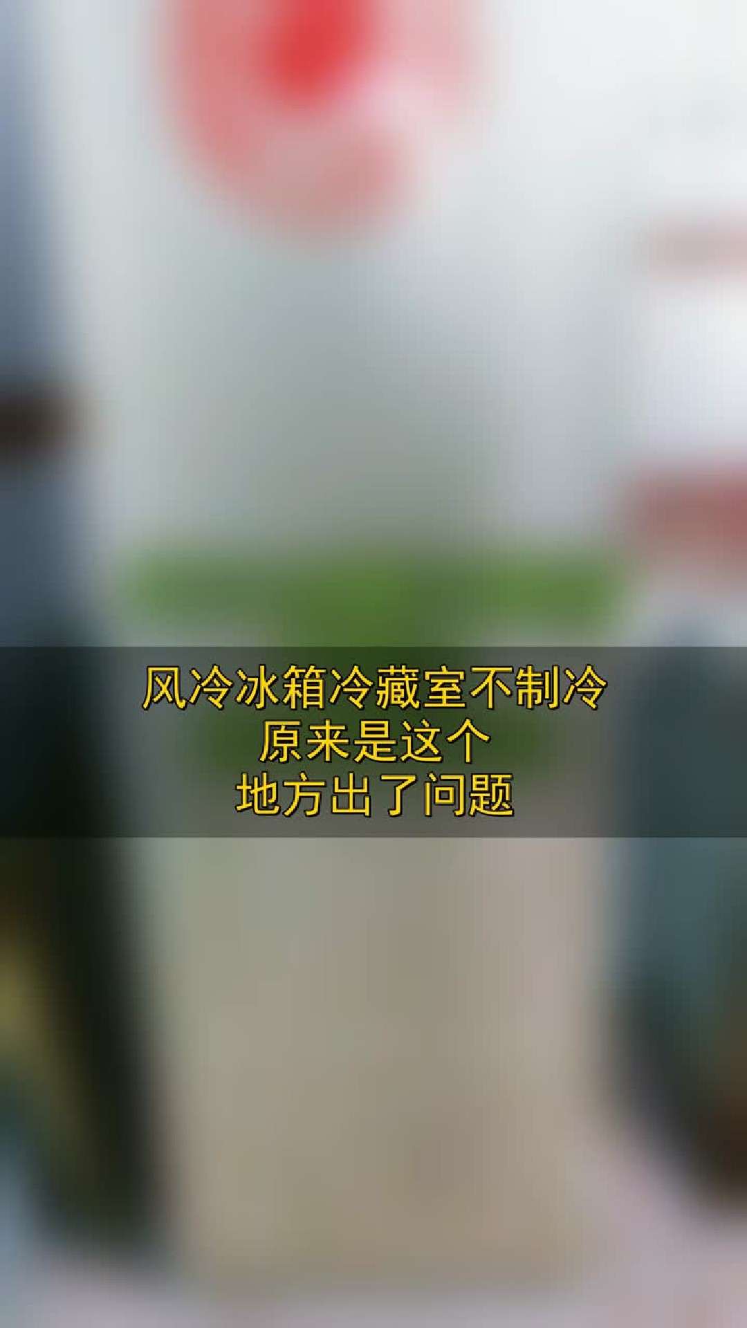 风冷冰箱冷藏室不制冷，原来是这个地方出了问题