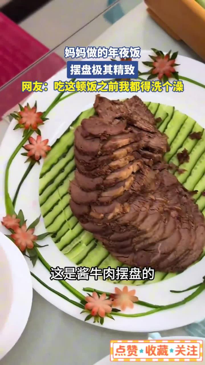 妈妈做的年夜饭摆盘精致,网友:吃前得先洗澡