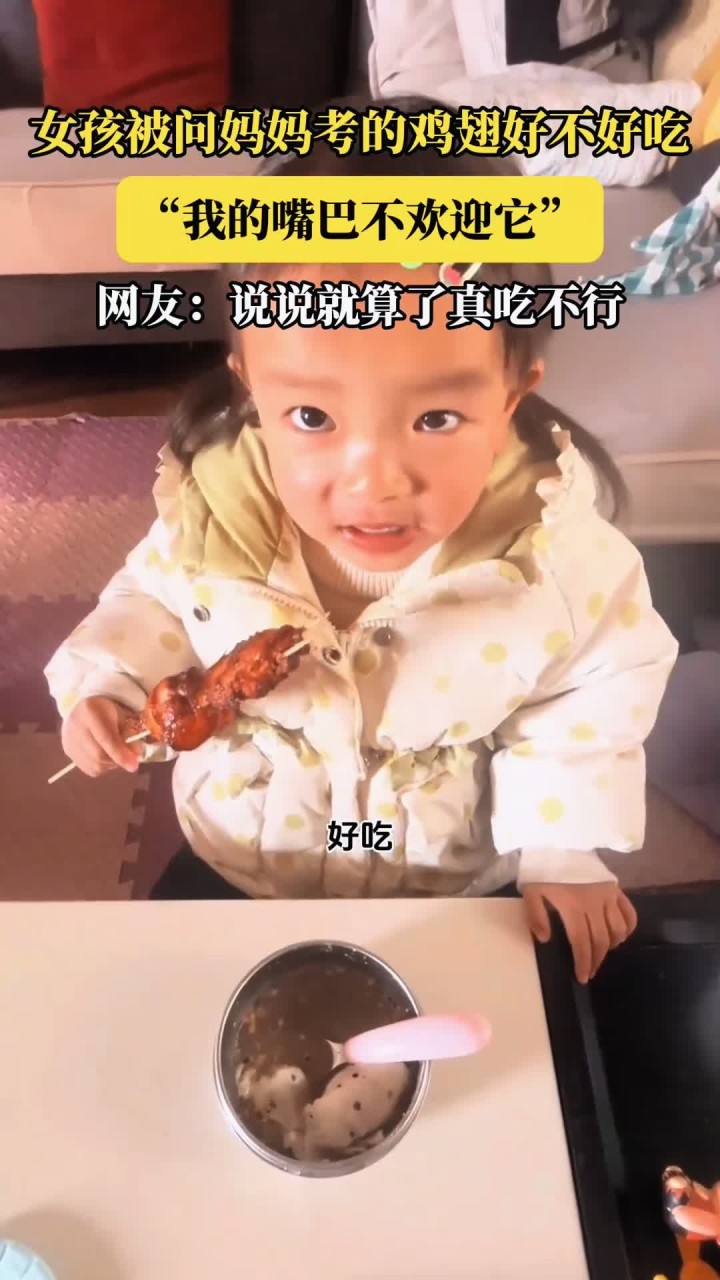 女孩评妈妈烤鸡翅:嘴巴不欢迎。网友:说说可以,真吃不行